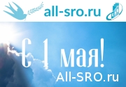 С 1 мая! 2022-05-01 07:00:24: читать другие актуальные новости о СРО на информационном портале «Всё о саморегулировании».